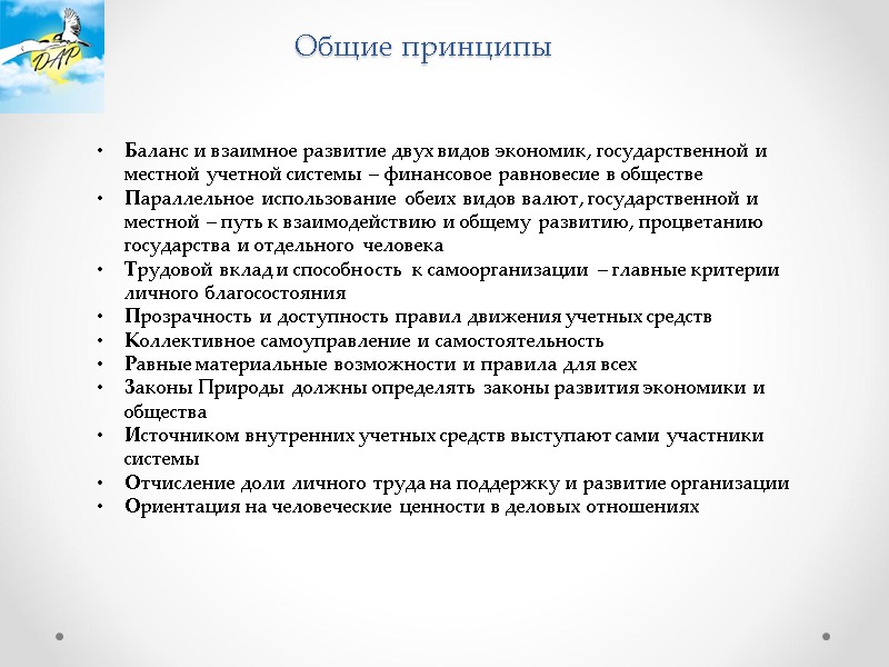 Баланс и взаимное развитие двух видов экономик, государственной и местной учетной системы – финансовое